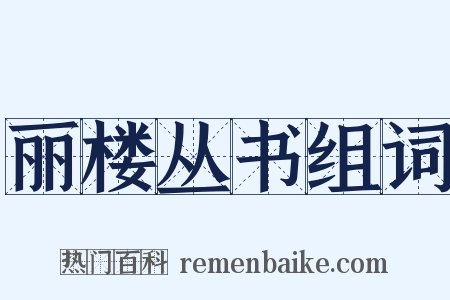 丽楼丛书组词是什么意思的图片